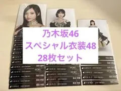 s*3様 乃木坂46 生写真　スペシャル衣装48 28枚セット