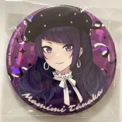 田中摩美々 公式グリッター缶バッジ アンティーカ・ヴィンテージ 限定 未開封 シャニマス 5th LIVE 田中摩美々 公式 φ75mm グリッター 缶バッジ