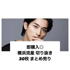 即購入◎ 横浜流星 切り抜き 30枚 まとめ売り
