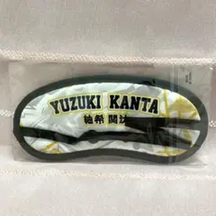 風男塾　柚希関汰　アイマスク　ギフトーレ　非売品