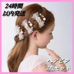 ヘアアクセサリー リボン クリップ パール 髪飾り 結婚式 ブライダル3点セット