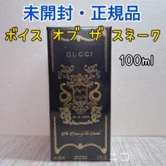 未開封　GUCCI ボイス　オブ　ザ　スネーク　EDP 100mlのサムネイル