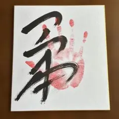 ⭕️令和8年大相撲、平幕『一山本』関、 手形、サイン、色紙、のサムネイル