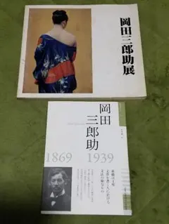 2026年最新】岡田三郎助の人気アイテム - メルカリ