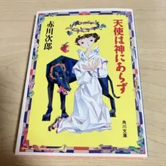 天使は神にあらず　天使と悪魔シリーズ　3巻　赤川次郎