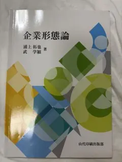 企業形態論 浦上拓也 武学穎 著 山代印刷出版部