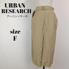 【a2182】アーバンリサーチ items ベルト付き スカート F ベージュのサムネイル
