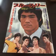 2025年最新】ブルース・リー雑誌の人気アイテム - メルカリ