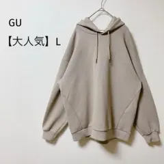 【即完品】GU ダブルフェイスビッグプルパーカー　体型カバー　シンプル　ベージュ