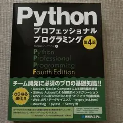 Pythonプロフェッショナルプログラミング 第4版のサムネイル