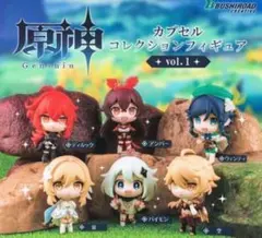 【新品未開封】原神 カプセルコレクションフィギュア vol.1 全6種フィギュア