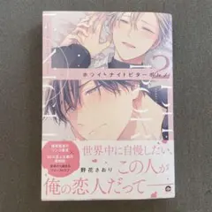 【ホワイトナイトビターポルノ2 野花さおり】美品　即日配送