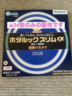 ホタルックスリムα 34形　FRESH色　　1本