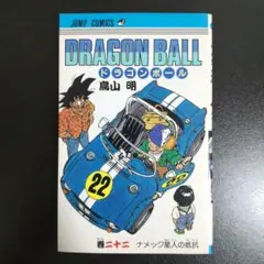 初版　DRAGON BALL２２巻　鳥山明　集英社　ジャンプコミックス