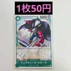 【在庫12枚】ワンピースカード ジュラキュール・ミホーク C OP15-027