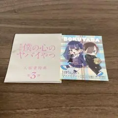 2026年最新】僕の心のヤバいやつの人気アイテム - メルカリ