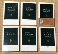 ✳︎徳川幕閣 室町時代 和同開珎 弥生の王国 大化改新★中公新書⭐︎6冊セット