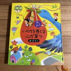いのちを感じる心が育つ　おはなし