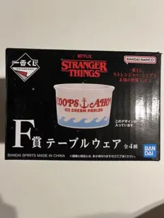 一番くじ　ストレンジャー・シングス　F賞　テーブルウェア　新品未開封