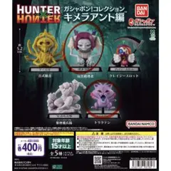 HUNTER×HUNTER ガシャポンコレクション キメラアント編