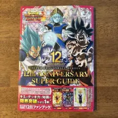 ドラゴンボールSDBH 12th anniversary super guide