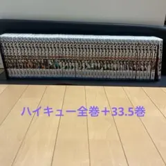 ハイキュー全巻＋33.5巻