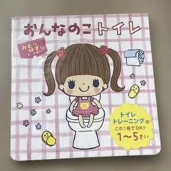 【1〜5才のトイレトレーニング】おむつはずしのえほん おんなのこトイレ