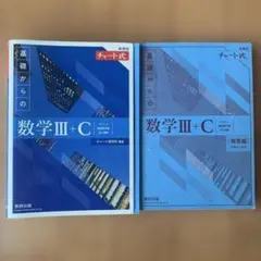 新課程チャート式　数学Ⅲ+C ベクトル　複素数平面　式と曲線