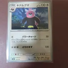 ポケモンカード キテルグマ 1枚のサムネイル