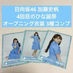 日向坂46 加藤史帆 4回目のひな誕祭 オープニング衣装 生写真 3種コンプ