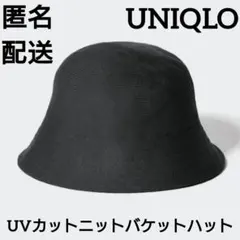 【匿名配送】ユニクロ UVカットニットバケットハット バケットハット 帽子 UV