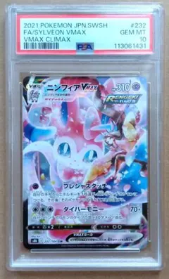 ニンフィアVMAX CSR PSA10 S8b 232/184