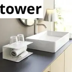 【新品】tower（ タワー ）アメニティー収納 2段ホワイト　ドライヤー収納