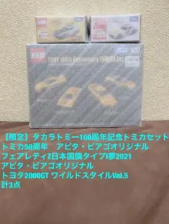 【まとめ買い可能】【限定】タカラトミー100周年記念　トミカセット　他　計3点