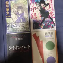 恩田陸 文庫本 4冊セット