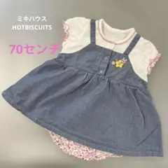 ミキハウス ホットビスケッツ ロンパース 半袖 ワンピース 70サイズ