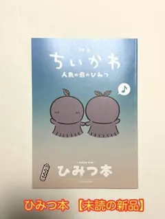 映画 ちいかわ 人魚の島のひみつ 入場者特典 第5弾 ひみつ本 【未読の新品】