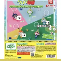 ケロロ軍曹 めじるしキーホルダー クルル ドロロ ギロロ
