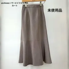 archives☆マーメイドロングスカート