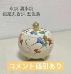 【コメント値引】【極美品】京焼 清水焼 色絵丸香炉 五色蔦　松栄堂 お香