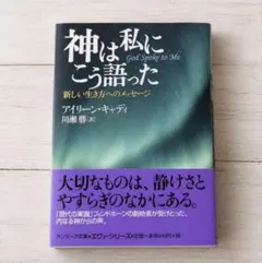 帯付き】神は私にこう語った アイリーン・キャディ 川瀬勝【絶版・希少