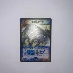 蛇魂王ナーガ　初期　844