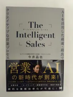 The Intelligent Sales AIを活用した最速・最良でクリエイ…