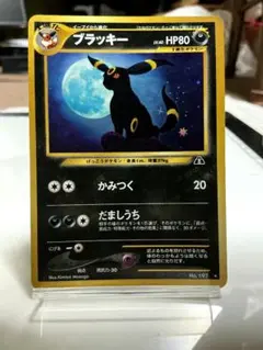 ブラッキー HP80 旧裏