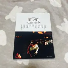 2026年最新】村上虹郎 虹の刻の人気アイテム - メルカリ