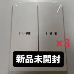 【新品未開封】 IVE I'VE CD Ver. 3冊セット