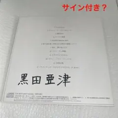 同人 音楽CD 浪漫主義 Romanticism / 黒田亜津 サイン付き？ - メルカリ