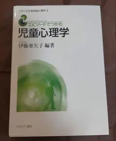 エピソードでつかむ児童心理学