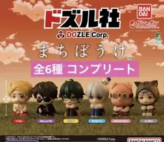 ドズル社　まちぼうけ　コンプリート　全6種