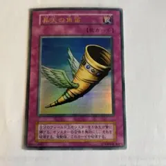 美品 遊戯王 昇天の角笛 ウルトラレア 初期 - メルカリ